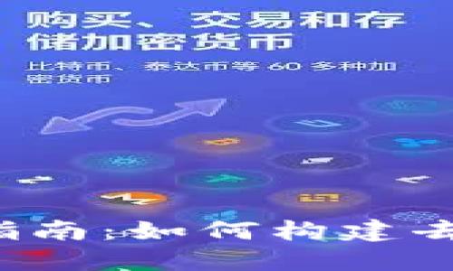 后端Web3开发指南：如何构建去中心化应用程序