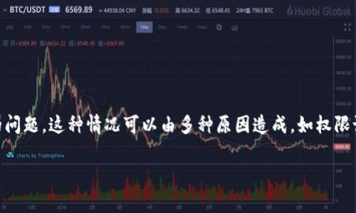 在使用B特派(通常指的是某种特定的业务或程序软件)时,可能会遇到无法创建文件夹的问题。这种情况可以由多种原因造成,如权限设置、软件故障或系统配置错误等。下面将详细介绍可能导致这一问题的因素及解决方案。
### 解决B特派无法创建文件夹的常见问题及解决方案