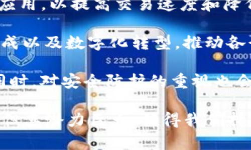 baioti深入解析Web3：去中心化技术的未来趋势与应用/baioti

Web3, 去中心化, 区块链, 加密货币/guanjianci

什么是Web3？

Web3是互联网发展的最新阶段，基于去中心化的原则，标志着用户将重新获得对其数据和在线身份的控制权。相较于Web1.0的静态内容和Web2.0的社交网络，Web3通过区块链等技术实现了信任机制的转变，允许用户在没有中介的情况下直接进行交互。这一新型互联网架构的核心是去中心化应用（DApps），它们能提供更高的安全性和透明度，并使用户对数字资产拥有真正的所有权。


Web3与传统互联网的区别

传统互联网（Web2.0）的运作模型是基于集中式的平台，例如社交媒体和电子商务网站，这些平台控制着用户数据并制作相关的商业模型。用户在这些平台上分享内容和数据，却无法完全拥有这些数据。相对而言，Web3则提供了一种以用户为中心的网络体验。通过使用区块链技术，Web3允许用户直接与其内容和数据进行互动和交易，减少了对传统金融机构和其他中介的依赖。


此外，Web3强调自主权和隐私。用户在Web2.0环境中往往在使用服务时放弃个人数据，而在Web3环境中，用户可以控制共享的数据，并且以加密方式保护个人隐私。这让用户的在线行为更具安全性和自由度，同时也减轻了平台对用户数据的滥用风险。


Web3的关键技术——区块链

区块链是Web3的核心技术之一，它是一种分布式账本技术，能够在没有中介的情况下，安全有效地记录交易。每一个区块都是与前一个区块相连的，这样形成的链式结构保证了数据的不可篡改性和可追溯性。通过区块链，用户可以直接进行点对点的交易，同时保证交易的透明性和公正性。


在Web3中，区块链不仅负责记录交易，还支持智能合约的执行。智能合约是一种自我执行的合约，触发条件是事先设定好的，它能自动执行合同条款，减少了人力参与的需要，降低了交易成本。在去中心化金融（DeFi）和非同质化代币（NFT）等领域，智能合约的应用极为广泛，推动了新经济形态的形成。


Web3中的去中心化应用（DApps）

去中心化应用（DApps）是Web3的关键组成部分。与传统应用依赖于中心化服务器不同，DApps在区块链等去中心化网络上运行。这些应用通常是开源的，用户可以直接参与到应用的开发和治理中。DApps的出现，使得用户能够与彼此直接互动，减少了对传统平台的依赖，开创了全新的商业模式。


在金融领域，DeFi是DApps的一大应用，它使用户能够通过智能合约进行借贷、交易和投资，而无需传统金融机构的参与；在艺术和娱乐领域，NFT为数字艺术品提供了独特的所有权证明，使创作者能够获得更多的收入。随着DApps技术的不断发展，未来将有越来越多的行业和场景被赋予去中心化的可能性。


Web3的经济模式——加密货币

在Web3生态中，加密货币作为一种新型的资产和支付方式，正在获得越来越多的关注。加密货币不仅可以用于交易，还能在去中心化应用中作为激励机制，促进用户的参与和贡献。例如，在以太坊生态系统中，ETH被广泛用于支付交易费用、参与治理和智能合约的执行。


加密货币也催生了全新的投资和融资模式。通过首次代币发行（ICO）和去中心化金融（DeFi）平台，项目可以直接向投资者融资，不再依赖于传统的风投公司。这一模式降低了融资的门槛，促进了创业的多样性和创新性。此外，加密货币的价格波动也吸引了大量投资者参与其中，形成了新的投资领域。


Web3的未来趋势

Web3的未来无疑充满潜力和挑战。随着去中心化技术和应用的不断成熟，越来越多的企业和用户开始认识到Web3的重要性。从金融服务到社交网络，Web3将重新定义各个领域的商业模型。然而，随着技术的发展，也带来了合规性与安全性方面的问题。如何平衡去中心化与监管的关系，将是未来Web3发展中需要面临的一大挑战。


另一方面，用户的教育及采纳也是Web3发展过程中的关键。现有的用户习惯和对传统平台的依赖使得Web3的普及面临障碍。促进用户对去中心化应用的理解和使用，将是推动Web3发展的重要一步。在此背景下，开发者需要不断用户体验，确保去中心化的便利性与安全性，以鼓励更多用户的参与。


问题与解答

1. Web3如何改变我们的日常生活？

Web3通过赋予用户更多权力和控制，让我们的日常生活发生了显著的变化。以社交媒体为例，传统平台如Facebook和Twitter掌控着用户的个人数据，而在Web3环境中，用户能够掌控自己的数据，选择何时、何地与谁共享。这种改变不仅提升了个人隐私和安全性，还使得用户能够通过参与平台的治理来直接影响平台的发展方向。

此外，Web3还改变了我们与金融的互动方式。去中心化金融（DeFi）允许用户在没有中介的环境中直接借贷、投资，这些服务通常具备更低的费用和更高的透明度。用户无需再依赖传统银行系统，而是可以利用智能合约实现直接交易。这种全新的金融模式不仅提高了金融服务的可及性，也培养了用户对金融管理的积极态度与能力。

在艺术、娱乐等领域，Web3的非同质化代币（NFT）改变了我们对数字资产的理解。艺术创作者可以通过NFT直接与消费者交易，确保作品的真实性和唯一性，同时保障自己的经济利益。这意味着艺术商人和普通用户之间的界限变得更加模糊，促使新的创作形式与消费模式的兴起。

2. Web3的安全性如何保障？

安全性是Web3面临的重要挑战。在传统的中心化平台中，数据存储在单一服务器上，一旦遭到攻击，用户的数据和资金可能会遭受损失。然而，在Web3环境中，采用区块链等去中心化技术能够显著提高系统的安全防护。每笔交易都会生成一个独特的加密哈希，确保数据的不可篡改与可追溯性。

尽管去中心化技术能够提高安全性，但用户仍需具备一定的安全意识，以避免一些常见的网络攻击。加密货币钱包的管理、私钥的保存以及对钓鱼攻击的识别都是用户需要重视的地方。使用硬件钱包、安装安全插件以及定期更新软件等措施都能够提高用户资产的安全性。

另外，Web3的去中心化应用（DApps）也需要进行全面的安全审核，以防止由于代码漏洞而导致的损失。因此，开发者在构建DApps时需要遵循安全最佳实践，定期进行代码审查与测试，以保护用户的资产安全。

3. Web3的技术障碍是什么？

虽然Web3具有良好的前景，但在技术实现上仍面临一系列障碍。首先，区块链技术的可扩展性问题是一个重大挑战。目前大多数公链在交易处理速度和吞吐量方面尚无法与传统支付系统相媲美。随着用户数量和交易频次的增加，链上的拥堵已有所显现，这使得交易速度变慢、费用上涨。

其次，用户体验也是Web3发展的一个关键问题。用户使用钱包管理私钥、操作DApps等环节往往存在较高的学习曲线，普通用户可能由于技术门槛放弃使用。此外，智能合约的复杂性和用户对其信任度也影响了DApps的普及。因此，开发者需要不断努力提升用户体验，构建简易、友好的操作界面，以吸引更多用户参与。

最后，法律和监管障碍也是Web3面临的重要问题。目前大部分国家尚未形成针对加密资产和区块链技术的明确监管框架，这导致市场存在不确定性。企业在进入Web3的过程中，必须对各国法律保持敏感，并适应不断变化的监管环境。未来，需要行业合作与政府之间的对话，以制定出合理的政策，引导Web3沿着健康的轨道发展。

4. Web3如何影响商业模式？

Web3的出现为商业模式的创新提供了丰富的土壤。首先，去中心化平台的建设使得用户能够直接与内容创作者进行互动，从而改变了用户与生产者之间的关系。过去，在中心化平台上，用户和创作者之间的互动经常受到限制，而Web3通过DApps实现了去中介化，提供更高效的交易和沟通方式。

其次，Web3赋予了用户更高的参与度与收益。例如，用户在使用某个去中心化应用时不仅能享受服务，还可能通过参与平台治理、持有代币等方式获得相应的收益。这种共创共赢的模式改变了用户对传统商业服务的单纯消费关系，从而推动了新的商业创新。

此外，Web3推动了新的经济形态的发展。通过代币经济，企业可以更加灵活地进行融资、推广和用户激励。许多项目通过发行代币募集资金，使得资本的获取变得更加透明和便利。而这些代币不仅能在平台内流通，还能与其他链上资产进行交易，提升了资产的流动性与使用价值。因此，Web3将进一步促进商业生态系统的多元化和创新性。

5. Web3的未来发展趋势如何？

Web3的未来发展趋势将在多个层面持续演进。首先，我们预计区块链技术将不断发展，围绕可扩展性与隐私保护的创新不断涌现。新的共识机制和Layer 2解决方案可能会被广泛应用，以提高交易速度和降低成本，从而吸引更多的用户参与。

其次，DApps的普及会推动更多的行业应用场景发展。随着开发者的增加，越来越多的企业开始探索如何将自身业务与Web3结合，形成新的应用场景。这将促进多元化的商业模式形成以及数字化转型，推动各行各业的升级。

最后，用户教育和安全意识提升也是Web3发展的重要方面。未来，随着技术和市场的成熟，用户的参与度将进一步提高。然而，这需要行业内的教育与引导，以帮助去中心化的价值。同时，对安全防护的重视也会成为一个新常态，倡导安全使用的理念将更为普及。

综上所述，Web3作为未来互联网的一个重要发展方向，其通过去中心化、区块链等技术的应用，将重塑我们的生活和商业模式。尽管当前面临一些技术、法律与用户体验层面的挑战，但其潜力巨大，值得我们持续关注与探索。