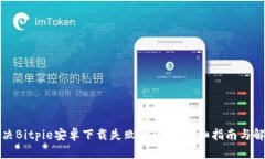 如何解决Bitpie安卓下载失败的问题：详
