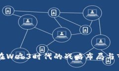 若羽臣在Web3时代的战略布局与市场前