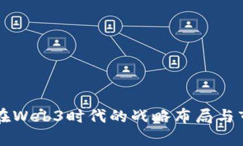 若羽臣在Web3时代的战略布局与市场前景