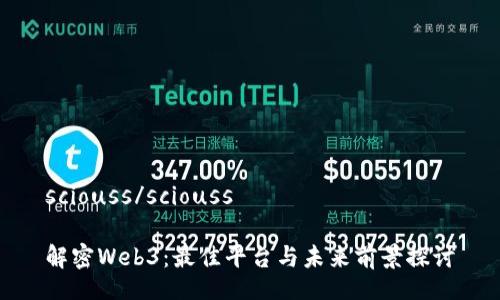 sciouss/sciouss

解密Web3：最佳平台与未来前景探讨