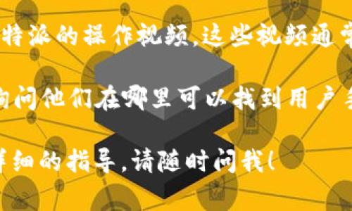 关于“比特派用户手册在哪里”的问题，我可以为您提供相关信息。比特派（BitPie）是一款数字资产管理工具，帮助用户安全地管理加密货币。通常，用户手册或者帮助文档可以在其官方网站或者应用程序内找到。

以下是您可以尝试的几个途径来找到比特派用户手册：

1. **官方网站**：访问比特派的官方网站，通常会有“帮助中心”、“文档”或“支持”这样的链接，您可以在这些部分找到用户手册或相关的FAQ（常见问题解答）。

2. **应用程序内帮助**：在比特派的手机应用程序中，通常会有“帮助”或“支持”选项，您可以通过这些选项找到用户手册或使用指南。

3. **社区论坛**：许多加密货币及区块链相关的项目都有其社区论坛或社交媒体群组，用户可以在这些平台上交流并获取相关的帮助和资源。

4. **视频教程**：一些用户可能会在YouTube等平台上制作视频教程，您可以搜索关于比特派的操作视频，这些视频通常会展示如何使用应用中的各种功能。

5. **技术支持**：如果以上方法都无法找到用户手册，可以直接联系比特派的客户支持，询问他们在哪里可以找到用户手册。

希望这些信息能够帮助您找到所需的比特派用户手册。如果您有其他问题或者需要更多详细的指导，请随时问我！