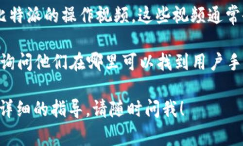 关于“比特派用户手册在哪里”的问题，我可以为您提供相关信息。比特派（BitPie）是一款数字资产管理工具，帮助用户安全地管理加密货币。通常，用户手册或者帮助文档可以在其官方网站或者应用程序内找到。

以下是您可以尝试的几个途径来找到比特派用户手册：

1. **官方网站**：访问比特派的官方网站，通常会有“帮助中心”、“文档”或“支持”这样的链接，您可以在这些部分找到用户手册或相关的FAQ（常见问题解答）。

2. **应用程序内帮助**：在比特派的手机应用程序中，通常会有“帮助”或“支持”选项，您可以通过这些选项找到用户手册或使用指南。

3. **社区论坛**：许多加密货币及区块链相关的项目都有其社区论坛或社交媒体群组，用户可以在这些平台上交流并获取相关的帮助和资源。

4. **视频教程**：一些用户可能会在YouTube等平台上制作视频教程，您可以搜索关于比特派的操作视频，这些视频通常会展示如何使用应用中的各种功能。

5. **技术支持**：如果以上方法都无法找到用户手册，可以直接联系比特派的客户支持，询问他们在哪里可以找到用户手册。

希望这些信息能够帮助您找到所需的比特派用户手册。如果您有其他问题或者需要更多详细的指导，请随时问我！
