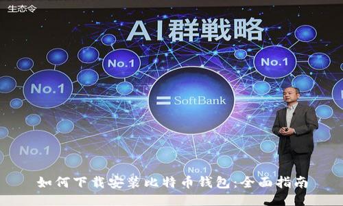 如何下载安装比特币钱包：全面指南
