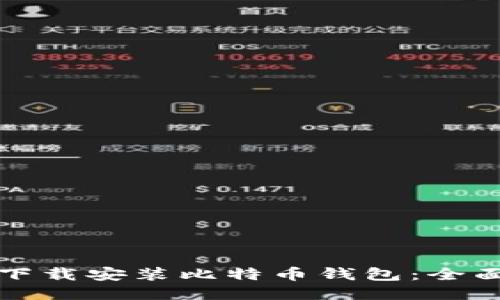 如何下载安装比特币钱包：全面指南