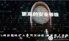 深入了解b特派转账矿工费代付功能：