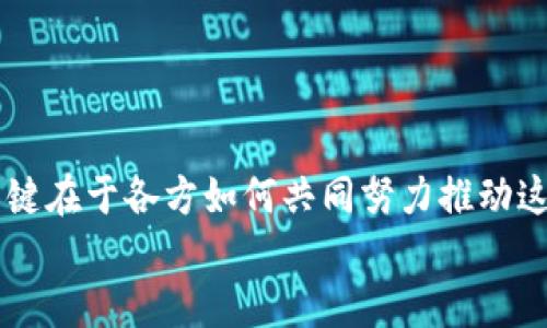 jiaotiWeb3：当前进展与未来展望/jiaoti
Web3, 区块链, 去中心化, 加密货币/guanjianci

Web3的定义与核心概念
Web3，或称为“第三代网络”，是互联网发展的新阶段，旨在通过去中心化技术（如区块链）来实现用户数据的自主控制、透明度和安全性。与传统的Web2.0（以用户生成内容和社交网络为主）不同，Web3强调用户的参与、代币经济和智能合约的使用。

Web3的核心概念包括去中心化、自主性、隐私保护和数字身份。去中心化意味着用户的数据不再由大型公司把持，而是存储在区块链网络上，任何人都可以访问和验证。自主性则是指用户可以控制自己的数字资产和在线行为，而不依赖于中心化的平台。隐私保护是Web3的另一大特色，用户能够更好地管理自己的个人数据。此外，数字身份的建立可以使用户在不同平台间更安全地进行交互。

目前Web3技术的进展
Web3技术的进展主要体现在以下几个方面：

h4一、区块链技术的成熟/h4
区块链技术作为Web3的基石，已经发展成熟。以太坊、波卡、Solana等区块链平台的出现，支持了智能合约和去中心化应用（DApps）的开发。以太坊的合约语言Solidity使得开发者能够创建复杂的去中心化应用。例如，去中心化金融（DeFi）应用已经让用户能够安全地进行借贷、交易等行为，且没有中介机构的参与。

h4二、去中心化金融（DeFi）的快速发展/h4
DeFi是Web3最具代表性的应用之一，允许用户通过智能合约进行金融交易，而无需传统金融机构的参与。诸如Uniswap、Aave和Compound等应用在去金融领域获得了巨大成功，用户能够获得更高的收益率，同时享受更大的交易自由度。

h4三、非同质化代币（NFT）的兴起/h4
NFT作为Web3的一部分，也在艺术、游戏和社交媒体等领域取得了显著成就。NFT构建了一个全新的数字音乐和艺术市场，艺术家和创作者可以通过区块链直接与消费者交易。同时，NFT也改进了数字资产的所有权问题，使得数字内容的价值得以确立和保护。

h4四、去中心化自治组织（DAO）的兴起/h4
DAO是Web3的又一重要组成部分，允许社区成员以去中心化的方式共同管理资源和决策。通过智能合约，DAO能够在用户之间实现透明的治理结构，促进资源的有效利用。诸如MakerDAO、Aragon等都是成功的DAO实践。

Web3的应用场景和业务模式
Web3的应用场景已经扩展到多个领域，包括社交媒体、游戏、金融、在线购物等。

h4一、社交媒体/h4
Web3的社交媒体平台如Mastodon和Diaspora，试图打破传统社交网络对用户数据的控制。用户能够在这些平台上自由发表意见，并由社区共同管理内容，避免了内容审查和数据滥用的问题。

h4二、游戏行业/h4
Web3在游戏行业的应用主要体现在区块链游戏。玩家可以通过游戏内的活动获得加密货币和NFT，以真实货币交换。在这些游戏中，玩家对角色和资产拥有完整的控制权，而不是仅仅作为用户享受游戏。

h4三、金融服务/h4
DeFi的崛起使得金融服务开始向去中心化转型。用户可以无国界地借贷、交易和投资，而不需要传统金融机构的验证和中介。这为世界各地的人们提供了更平等的金融服务机会。

h4四、电子商务/h4
Web3在电子商务领域的应用正在起步，越来越多的品牌和商家正在探索如何利用区块链技术简化支付流程、降低交易费用和提高用户信任度。

Web3面临的挑战
尽管Web3有着美好的愿景，但其发展仍然面临着诸多挑战。

h4一、用户教育和采用/h4
对于大多数用户而言，Web3的概念和技术仍然较为陌生。理解去中心化、区块链以及数字资产的用户仍然比较少，这使得Web3的采用进展缓慢。需要更多的教育和宣传，以便用户能够理解并信任这些新兴技术。

h4二、技术与安全性/h4
Web3的技术基础仍在不断发展和中。安全性是Web3的一个重要问题，很多DApps和DAO在过去的几次黑客攻击中损失惨重。如何保证系统的安全性是一项重要的挑战。

h4三、法律法规/h4
Web3的去中心化特性使得法律解释和监管更加困难。各国的法律法规尚未明确适用于区块链和加密货币，这也让很多参与者感到不安。因此，如何在现有法律框架下推动Web3的发展是一个亟待解决的问题。

Web3未来的展望
尽管面临一系列挑战，Web3的发展仍然充满希望。随着技术的完善、用户教育的加强以及监管环境的改善，Web3可能会在未来的互联网生态中占据重要地位。我们可以期待：

h4一、去中心化的社会治理/h4
Web3可能会引领我们进入一个去中心化治理的时代，社区能够通过区块链投票和决策，形成更民主的治理体系。这将挑战传统的中央集权式治理模式。

h4二、更多的创新与创业机会/h4
Web3的兴起亦为创业者带来了更多的机会。在这个新兴的领域中，开发者可以探索新颖的商业模式和技术创新，推动社会的进步。

h4三、全球化和包容性/h4
Web3的去中心化特性使得全球用户能够更加公平地参与。这将促进全球经济的互动与合作，同时减少数字鸿沟带来的不平等。

h4四、更加安全和透明的网络环境/h4
随着去中心化技术的普及，Web3可能会促进一个更加安全、透明的互联网环境，用户能够在没有隐私泄露和数据滥用风险的情况下，自主管理自己的在线行为和数据。

可能的相关问题探讨

h4一、Web3与Web2的主要区别是什么？/h4
Web3与Web2的差异主要体现在几个维度：
ul
    listrong数据控制：/strongWeb3允许用户掌握自己的数据，而Web2则是依靠中心化公司，例如社交平台负责管理用户数据。/li
    listrong经济模型：/strongWeb3中基于区块链的代币经济引入了激励机制，鼓励用户参与和贡献，而Web2更多依赖于广告收入。/li
    listrong治理结构：/strongWeb3通过去中心化自治组织（DAO）实现透明治理，而Web2则是由单一公司或组织控制。/li
/ul
总结来说，Web3代表了一种全新的互联网思维，强调去中心化和用户主权。

h4二、如何参与Web3的发展？/h4
参与Web3的发展可以通过多个路径：
ul
    listrong学习与培训：/strong参加关于区块链、加密货币和去中心化应用的在线课程，了解基础知识及其应用场景。/li
    listrong开发与创新：/strong如果有技术背景，可以尝试开发去中心化应用或智能合约，为Web3生态贡献自身的力量。/li
    listrong投资与交易：/strong对于投资者，可以通过参与加密货币投资、购买NFT等形式来参与Web3的发展。/li
    listrong使用Web3平台：/strong使用去中心化应用和服务，帮助推广这些新兴平台，增加用户基础。/li
/ul
总的来说，积极参与是推动Web3发展的关键。

h4三、主要的Web3项目有哪些？/h4
市场上有许多优秀的Web3项目，以下是一些代表性的例子：
ul
    listrong以太坊：/strong作为最早支持智能合约的区块链平台，以太坊在Web3中起到关键作用，众多DApps和DeFi项目都在其基础上开发。/li
    listrongChainlink：/strong一个去中心化预言机网络，使得智能合约能够安全地访问真实世界数据。/li
    listrongPolkadot：/strong一个跨链平台，能够让不同区块链间进行交互，从而实现更大范围的去中心化应用。/li
    listrongUniswap：/strong一个去中心化交易所，允许用户在不需要中介的情况下进行加密货币交易。/li
    listrongOpenSea：/strong作为最大的NFT市场，OpenSea使得用户能够轻松买卖、交易数字资产。/li
/ul
这些项目不仅提升了技术的应用，也推动了全球范围内的Web3生态建设。

h4四、Web3如何影响传统行业？/h4
Web3对传统行业的影响是深远的，我们以金融和医疗行业为例：
ul
    listrong金融行业：/strong通过去中心化金融（DeFi）提供更新的金融工具和更低的交易成本，可能会对传统银行的业务模式产生冲击。/li
    listrong医疗行业：/strong通过区块链技术保持患者数据的安全性和隐私权，改善医疗服务的透明度和责任性。这些信息可以被患者和医疗提供者共同管理。/li
/ul
Web3不仅为传统行业的变革提供了技术支持，也可能改变行业的生态环境，促进更高效的服务和更公平的竞争。

h4五、Web3未来会成为主流吗？/h4
Web3是否会成为主流取决于多个因素，包括技术的成熟、用户教育的普及和政策环境的变化。如果这些因素得以解决，Web3很可能会在未来的互联网生态系统中占据重要地位。关键在于各方如何共同努力推动这一进程。
总结而言，Web3展现了强大的潜力，虽然面临挑战，但其核心理念与价值正在逐渐被认识和接受。