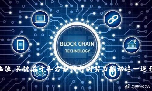 jiaotiWeb3：当前进展与未来展望/jiaoti
Web3, 区块链, 去中心化, 加密货币/guanjianci

Web3的定义与核心概念
Web3，或称为“第三代网络”，是互联网发展的新阶段，旨在通过去中心化技术（如区块链）来实现用户数据的自主控制、透明度和安全性。与传统的Web2.0（以用户生成内容和社交网络为主）不同，Web3强调用户的参与、代币经济和智能合约的使用。

Web3的核心概念包括去中心化、自主性、隐私保护和数字身份。去中心化意味着用户的数据不再由大型公司把持，而是存储在区块链网络上，任何人都可以访问和验证。自主性则是指用户可以控制自己的数字资产和在线行为，而不依赖于中心化的平台。隐私保护是Web3的另一大特色，用户能够更好地管理自己的个人数据。此外，数字身份的建立可以使用户在不同平台间更安全地进行交互。

目前Web3技术的进展
Web3技术的进展主要体现在以下几个方面：

h4一、区块链技术的成熟/h4
区块链技术作为Web3的基石，已经发展成熟。以太坊、波卡、Solana等区块链平台的出现，支持了智能合约和去中心化应用（DApps）的开发。以太坊的合约语言Solidity使得开发者能够创建复杂的去中心化应用。例如，去中心化金融（DeFi）应用已经让用户能够安全地进行借贷、交易等行为，且没有中介机构的参与。

h4二、去中心化金融（DeFi）的快速发展/h4
DeFi是Web3最具代表性的应用之一，允许用户通过智能合约进行金融交易，而无需传统金融机构的参与。诸如Uniswap、Aave和Compound等应用在去金融领域获得了巨大成功，用户能够获得更高的收益率，同时享受更大的交易自由度。

h4三、非同质化代币（NFT）的兴起/h4
NFT作为Web3的一部分，也在艺术、游戏和社交媒体等领域取得了显著成就。NFT构建了一个全新的数字音乐和艺术市场，艺术家和创作者可以通过区块链直接与消费者交易。同时，NFT也改进了数字资产的所有权问题，使得数字内容的价值得以确立和保护。

h4四、去中心化自治组织（DAO）的兴起/h4
DAO是Web3的又一重要组成部分，允许社区成员以去中心化的方式共同管理资源和决策。通过智能合约，DAO能够在用户之间实现透明的治理结构，促进资源的有效利用。诸如MakerDAO、Aragon等都是成功的DAO实践。

Web3的应用场景和业务模式
Web3的应用场景已经扩展到多个领域，包括社交媒体、游戏、金融、在线购物等。

h4一、社交媒体/h4
Web3的社交媒体平台如Mastodon和Diaspora，试图打破传统社交网络对用户数据的控制。用户能够在这些平台上自由发表意见，并由社区共同管理内容，避免了内容审查和数据滥用的问题。

h4二、游戏行业/h4
Web3在游戏行业的应用主要体现在区块链游戏。玩家可以通过游戏内的活动获得加密货币和NFT，以真实货币交换。在这些游戏中，玩家对角色和资产拥有完整的控制权，而不是仅仅作为用户享受游戏。

h4三、金融服务/h4
DeFi的崛起使得金融服务开始向去中心化转型。用户可以无国界地借贷、交易和投资，而不需要传统金融机构的验证和中介。这为世界各地的人们提供了更平等的金融服务机会。

h4四、电子商务/h4
Web3在电子商务领域的应用正在起步，越来越多的品牌和商家正在探索如何利用区块链技术简化支付流程、降低交易费用和提高用户信任度。

Web3面临的挑战
尽管Web3有着美好的愿景，但其发展仍然面临着诸多挑战。

h4一、用户教育和采用/h4
对于大多数用户而言，Web3的概念和技术仍然较为陌生。理解去中心化、区块链以及数字资产的用户仍然比较少，这使得Web3的采用进展缓慢。需要更多的教育和宣传，以便用户能够理解并信任这些新兴技术。

h4二、技术与安全性/h4
Web3的技术基础仍在不断发展和中。安全性是Web3的一个重要问题，很多DApps和DAO在过去的几次黑客攻击中损失惨重。如何保证系统的安全性是一项重要的挑战。

h4三、法律法规/h4
Web3的去中心化特性使得法律解释和监管更加困难。各国的法律法规尚未明确适用于区块链和加密货币，这也让很多参与者感到不安。因此，如何在现有法律框架下推动Web3的发展是一个亟待解决的问题。

Web3未来的展望
尽管面临一系列挑战，Web3的发展仍然充满希望。随着技术的完善、用户教育的加强以及监管环境的改善，Web3可能会在未来的互联网生态中占据重要地位。我们可以期待：

h4一、去中心化的社会治理/h4
Web3可能会引领我们进入一个去中心化治理的时代，社区能够通过区块链投票和决策，形成更民主的治理体系。这将挑战传统的中央集权式治理模式。

h4二、更多的创新与创业机会/h4
Web3的兴起亦为创业者带来了更多的机会。在这个新兴的领域中，开发者可以探索新颖的商业模式和技术创新，推动社会的进步。

h4三、全球化和包容性/h4
Web3的去中心化特性使得全球用户能够更加公平地参与。这将促进全球经济的互动与合作，同时减少数字鸿沟带来的不平等。

h4四、更加安全和透明的网络环境/h4
随着去中心化技术的普及，Web3可能会促进一个更加安全、透明的互联网环境，用户能够在没有隐私泄露和数据滥用风险的情况下，自主管理自己的在线行为和数据。

可能的相关问题探讨

h4一、Web3与Web2的主要区别是什么？/h4
Web3与Web2的差异主要体现在几个维度：
ul
    listrong数据控制：/strongWeb3允许用户掌握自己的数据，而Web2则是依靠中心化公司，例如社交平台负责管理用户数据。/li
    listrong经济模型：/strongWeb3中基于区块链的代币经济引入了激励机制，鼓励用户参与和贡献，而Web2更多依赖于广告收入。/li
    listrong治理结构：/strongWeb3通过去中心化自治组织（DAO）实现透明治理，而Web2则是由单一公司或组织控制。/li
/ul
总结来说，Web3代表了一种全新的互联网思维，强调去中心化和用户主权。

h4二、如何参与Web3的发展？/h4
参与Web3的发展可以通过多个路径：
ul
    listrong学习与培训：/strong参加关于区块链、加密货币和去中心化应用的在线课程，了解基础知识及其应用场景。/li
    listrong开发与创新：/strong如果有技术背景，可以尝试开发去中心化应用或智能合约，为Web3生态贡献自身的力量。/li
    listrong投资与交易：/strong对于投资者，可以通过参与加密货币投资、购买NFT等形式来参与Web3的发展。/li
    listrong使用Web3平台：/strong使用去中心化应用和服务，帮助推广这些新兴平台，增加用户基础。/li
/ul
总的来说，积极参与是推动Web3发展的关键。

h4三、主要的Web3项目有哪些？/h4
市场上有许多优秀的Web3项目，以下是一些代表性的例子：
ul
    listrong以太坊：/strong作为最早支持智能合约的区块链平台，以太坊在Web3中起到关键作用，众多DApps和DeFi项目都在其基础上开发。/li
    listrongChainlink：/strong一个去中心化预言机网络，使得智能合约能够安全地访问真实世界数据。/li
    listrongPolkadot：/strong一个跨链平台，能够让不同区块链间进行交互，从而实现更大范围的去中心化应用。/li
    listrongUniswap：/strong一个去中心化交易所，允许用户在不需要中介的情况下进行加密货币交易。/li
    listrongOpenSea：/strong作为最大的NFT市场，OpenSea使得用户能够轻松买卖、交易数字资产。/li
/ul
这些项目不仅提升了技术的应用，也推动了全球范围内的Web3生态建设。

h4四、Web3如何影响传统行业？/h4
Web3对传统行业的影响是深远的，我们以金融和医疗行业为例：
ul
    listrong金融行业：/strong通过去中心化金融（DeFi）提供更新的金融工具和更低的交易成本，可能会对传统银行的业务模式产生冲击。/li
    listrong医疗行业：/strong通过区块链技术保持患者数据的安全性和隐私权，改善医疗服务的透明度和责任性。这些信息可以被患者和医疗提供者共同管理。/li
/ul
Web3不仅为传统行业的变革提供了技术支持，也可能改变行业的生态环境，促进更高效的服务和更公平的竞争。

h4五、Web3未来会成为主流吗？/h4
Web3是否会成为主流取决于多个因素，包括技术的成熟、用户教育的普及和政策环境的变化。如果这些因素得以解决，Web3很可能会在未来的互联网生态系统中占据重要地位。关键在于各方如何共同努力推动这一进程。
总结而言，Web3展现了强大的潜力，虽然面临挑战，但其核心理念与价值正在逐渐被认识和接受。