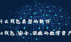 Bitpie是什么钱包类型的软件探究Bitpi