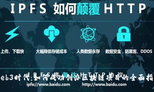 Web3时代:如何成功创办区块链项目的全面指南