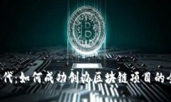 Web3时代：如何成功创办区块链项目的