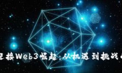 香港如何迎接Web3崛起：从机遇到挑战