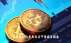 比特派APP：易用性与下载安装指南