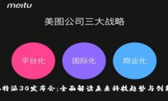 b特派30发布会：全面解读未来科技趋势