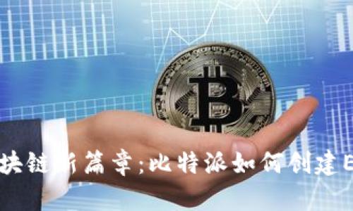 开启区块链新篇章:比特派如何创建EOS生态
