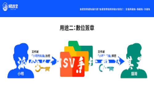 详解B特派领BCHSV手续费及其影响因素