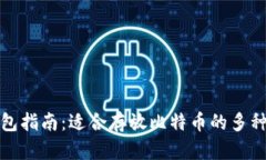 比特币钱包指南：适合存放比特币的多