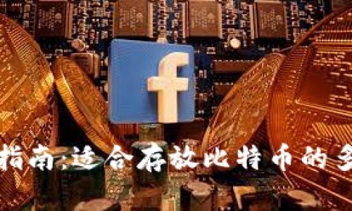 比特币钱包指南：适合存放比特币的多种钱包选择