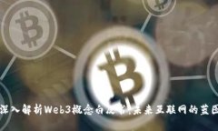 深入解析Web3概念白皮书：未来互联网