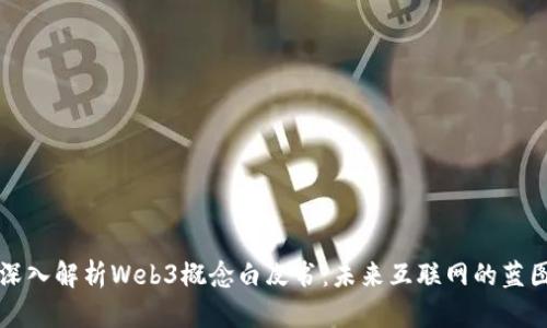 深入解析Web3概念白皮书:未来互联网的蓝图