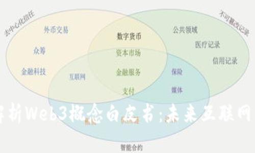 深入解析Web3概念白皮书:未来互联网的蓝图