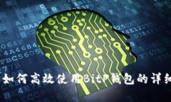 全面解析：如何高效使用BitP钱包的详