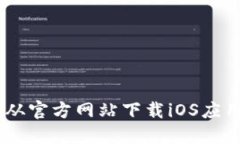 BitPie钱包：如何从官方网站下载iOS应用