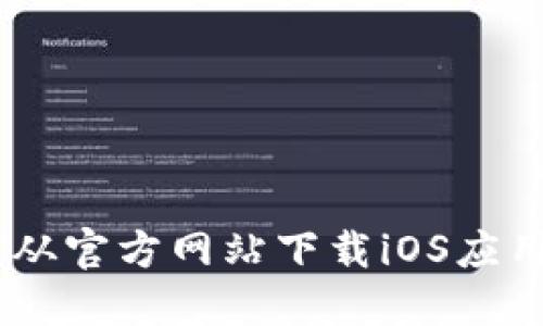 BitPie钱包:如何从官方网站下载iOS应用程序的完整指南
