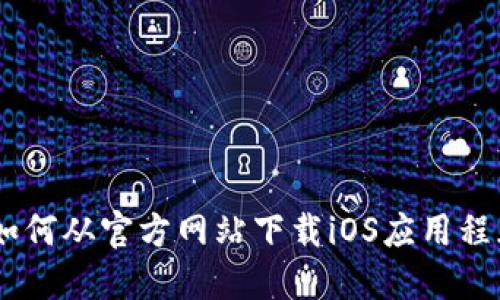 BitPie钱包:如何从官方网站下载iOS应用程序的完整指南