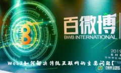 Web3如何解决传统互联网的主要问题？
