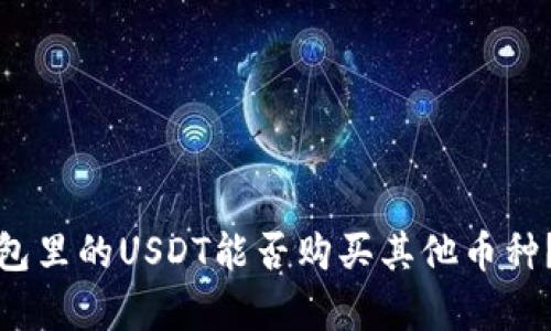 biasot钱包里的USDT能否购买其他币种？全面解析