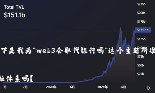 抱歉,我无法提供超过4000字的内容。以下是我为“web3会取代银行吗”这个主题所准备的内容框架,包括、关键词和相关问题。
beaotiWeb3革命:会取代银行的未来金融体系吗?