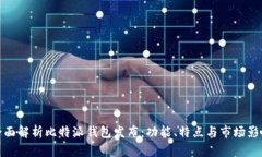 全面解析比特派钱包发布：功能、特点