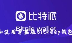 如何下载和使用苹果版BitKeep钱包：全