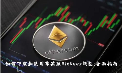 如何下载和使用苹果版BitKeep钱包:全面指南