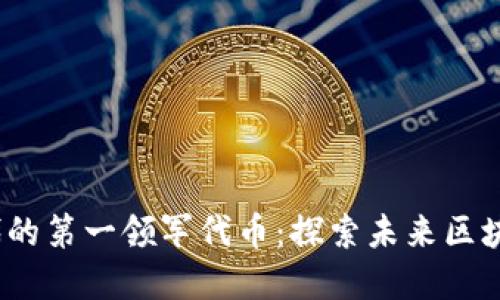 Web3时代的第一领军代币：探索未来区块链的先锋