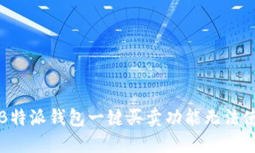 如何解决B特派钱包一键买卖功能无法使用的问题