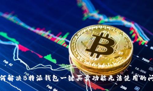 如何解决B特派钱包一键买卖功能无法使用的问题
