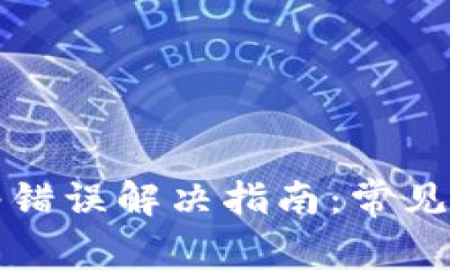 比特派转账网络错误解决指南:常见问题及应对策略