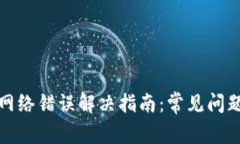 比特派转账网络错误解决指南：常见问