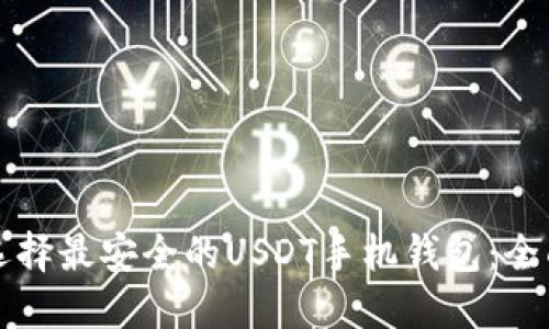 如何选择最安全的USDT手机钱包:全面指南