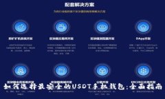 如何选择最安全的USDT手机钱包：全面