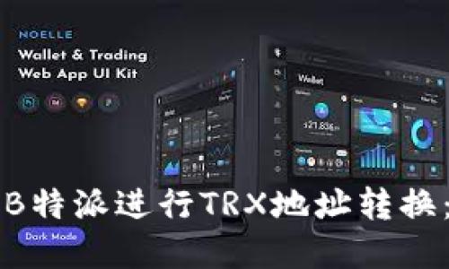 如何使用B特派进行TRX地址转换：完整指南