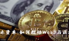 厉伟松的松禾资本：如何推动Web3与区