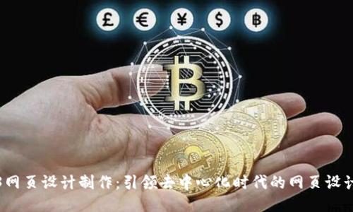 Web3网页设计制作：引领去中心化时代的网页设计潮流