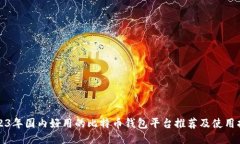 2023年国内好用的比特币钱包平台推荐