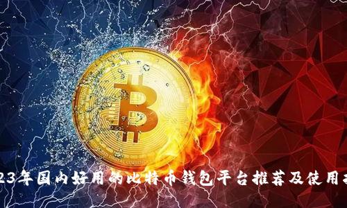 2023年国内好用的比特币钱包平台推荐及使用指南