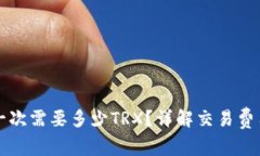比特派转账一次需要多少TRX？详解交易
